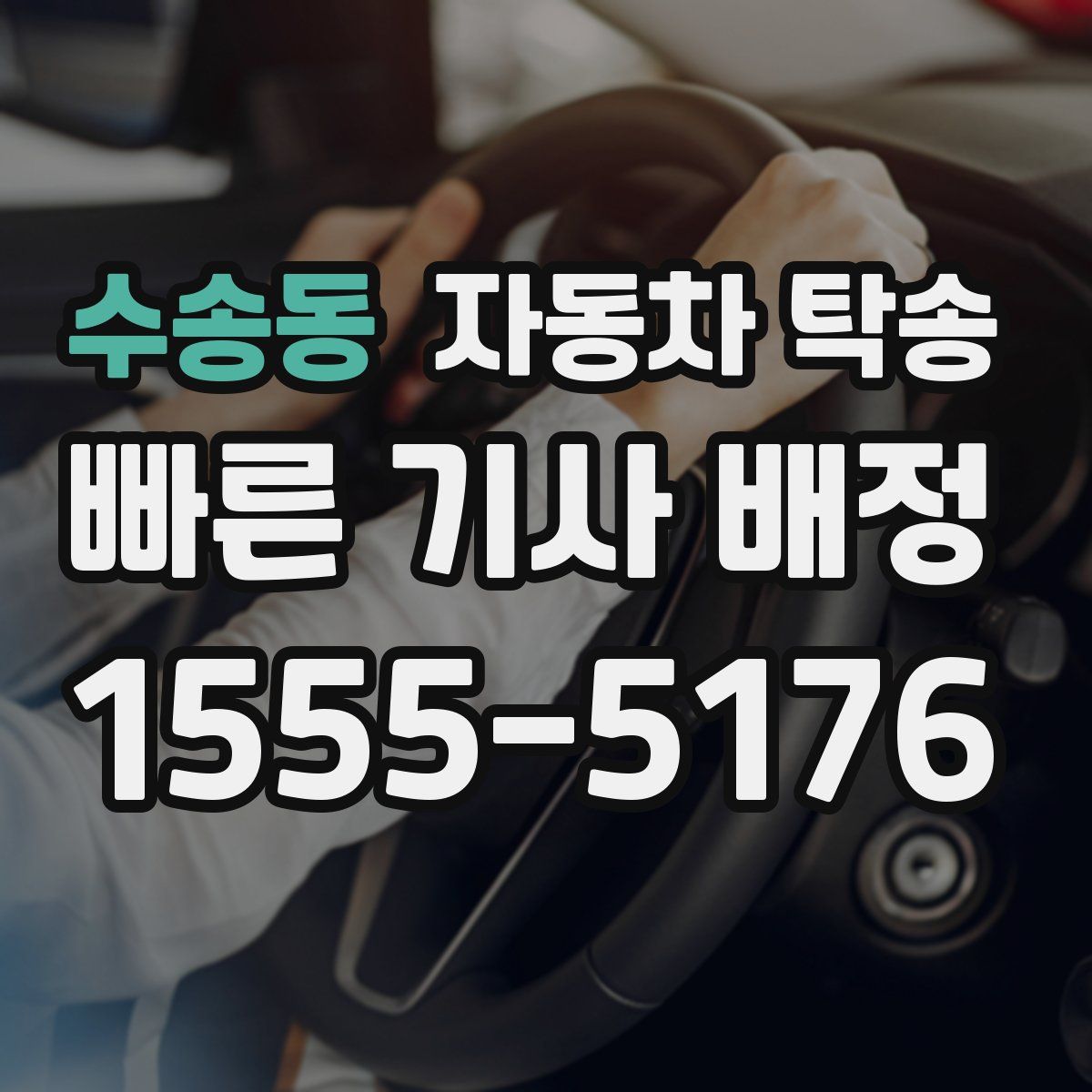 수송동 자동차 탁송