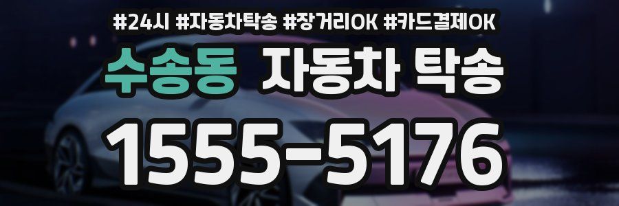 수송동 자동차 탁송