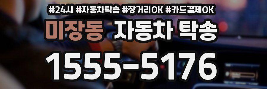 미장동 자동차 탁송
