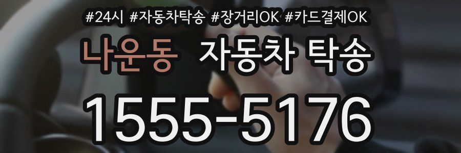 나운동 자동차 탁송
