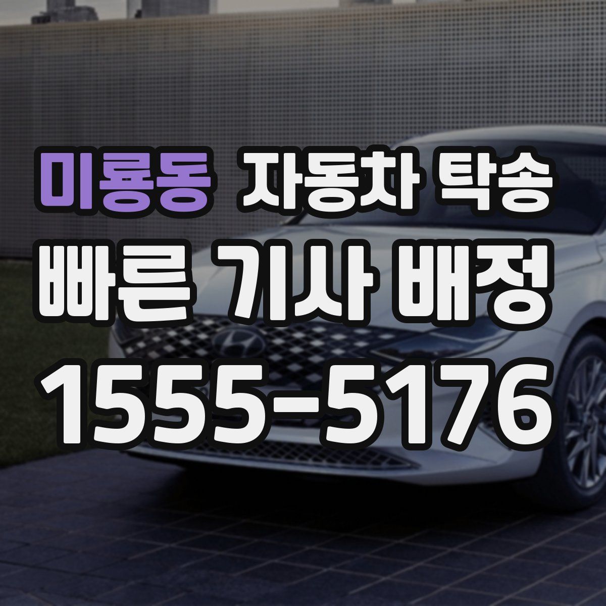 미룡동 자동차 탁송