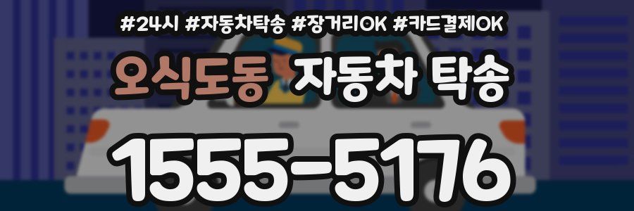오식도동 자동차 탁송