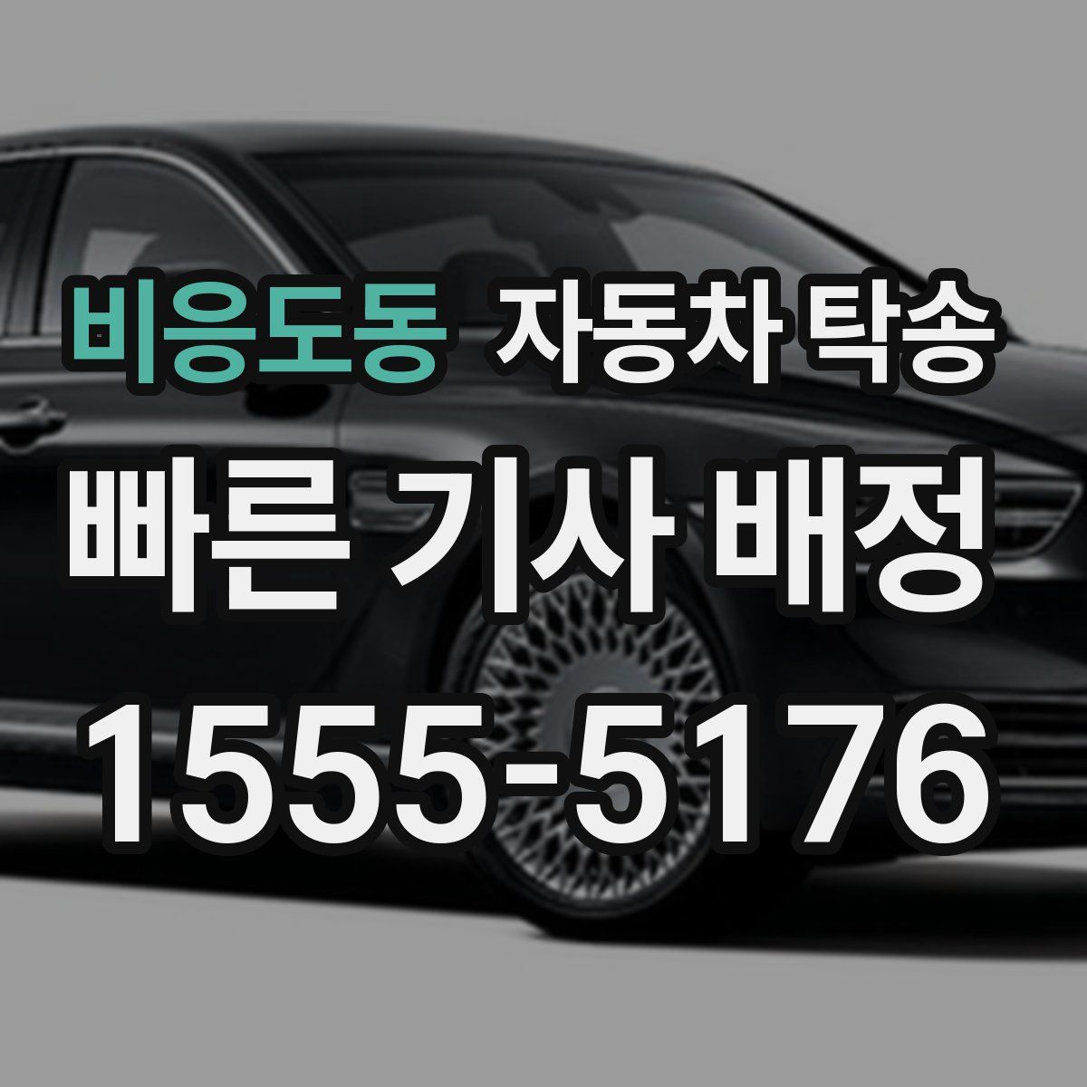 비응도동 자동차 탁송