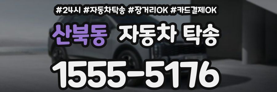 산북동 자동차 탁송