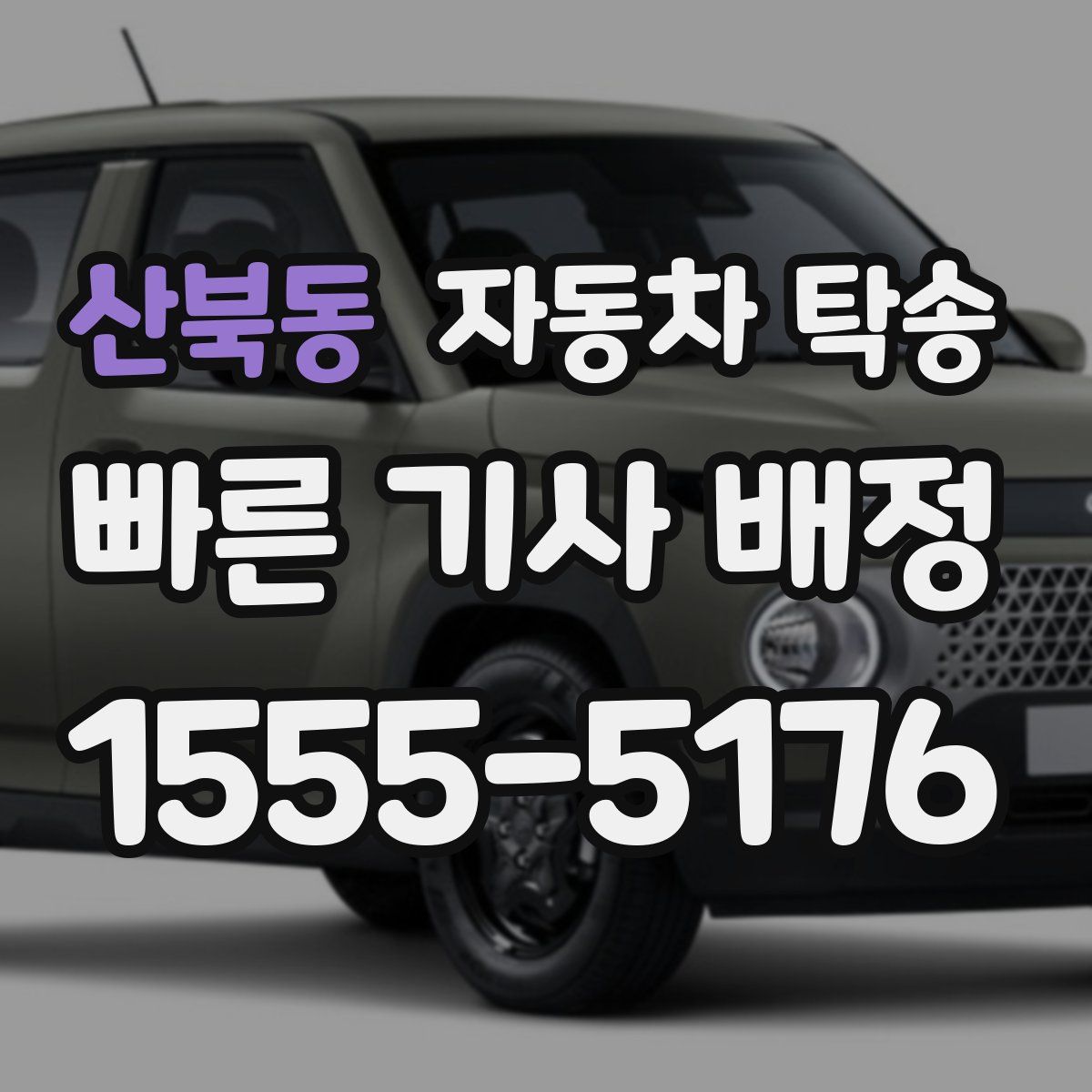 산북동 자동차 탁송