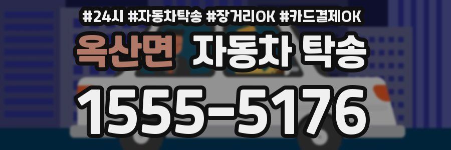 옥산면 자동차 탁송