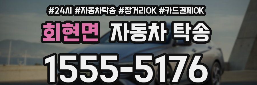 회현면 자동차 탁송