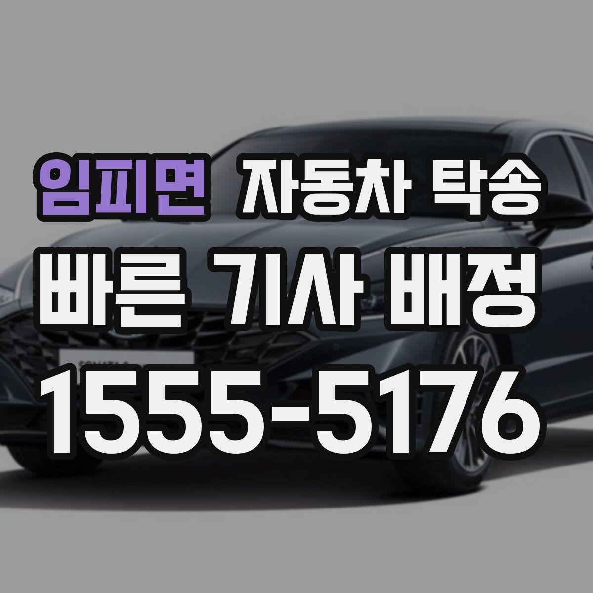 임피면 자동차 탁송