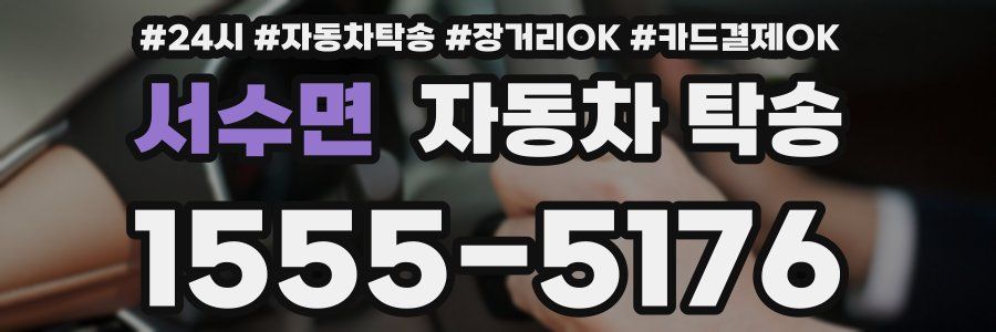 서수면 자동차 탁송