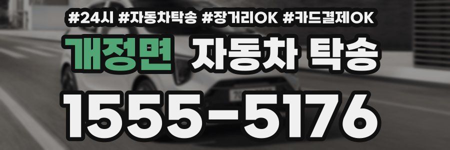 개정면 자동차 탁송