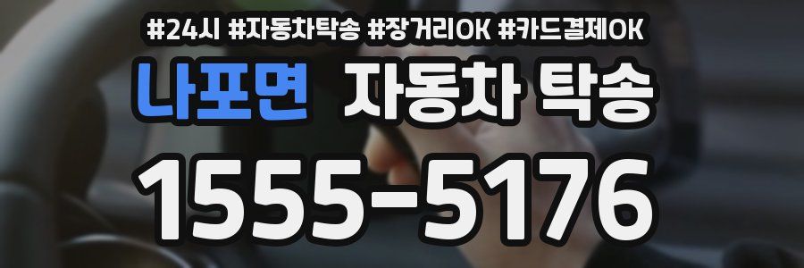 나포면 자동차 탁송