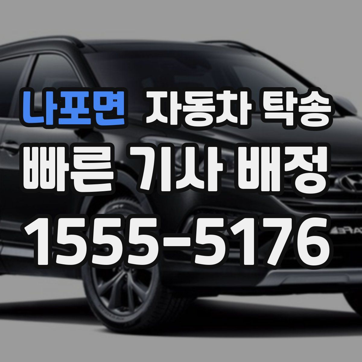 나포면 자동차 탁송