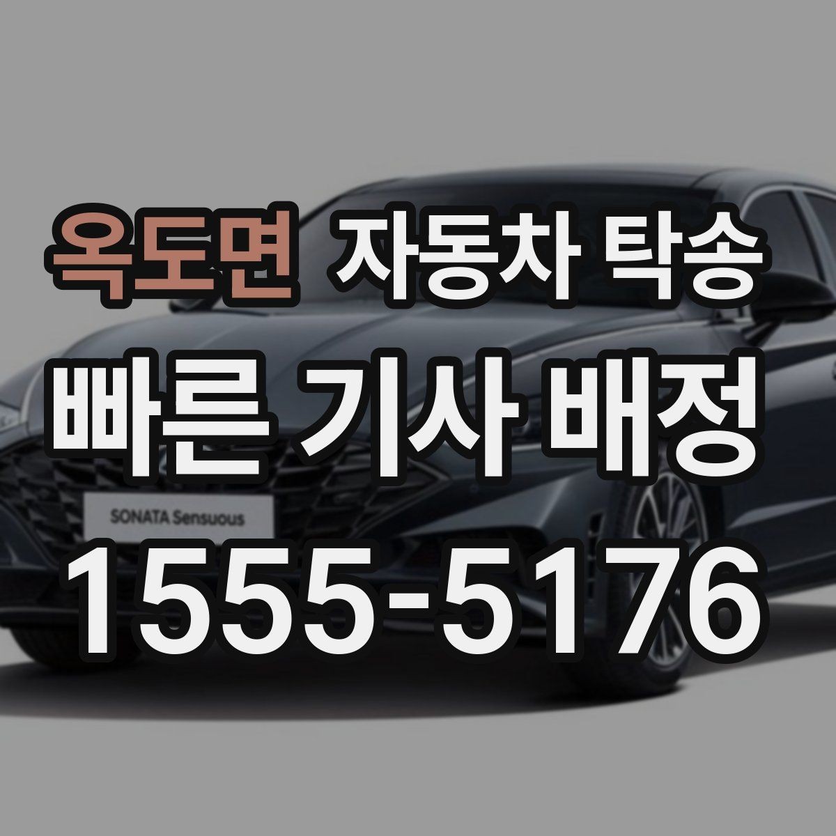 옥도면 자동차 탁송 가족 차량 두 대 이동을 한 번에 정리