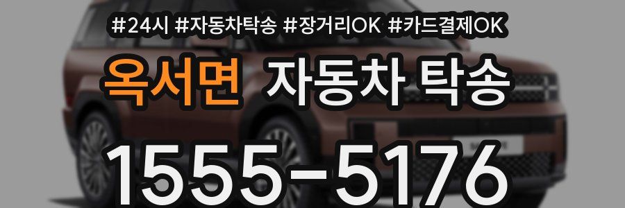 옥서면 자동차 탁송