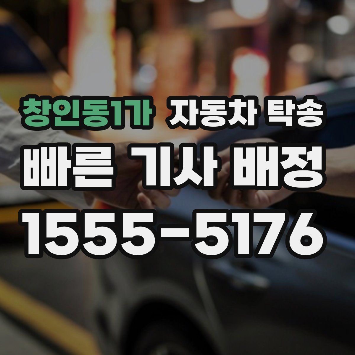 창인동1가 자동차 탁송