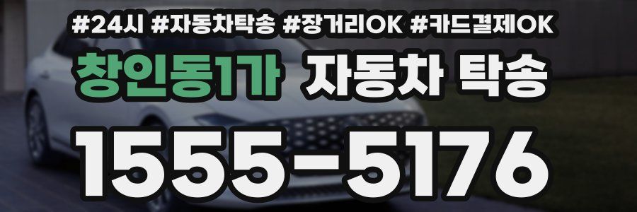 창인동1가 자동차 탁송