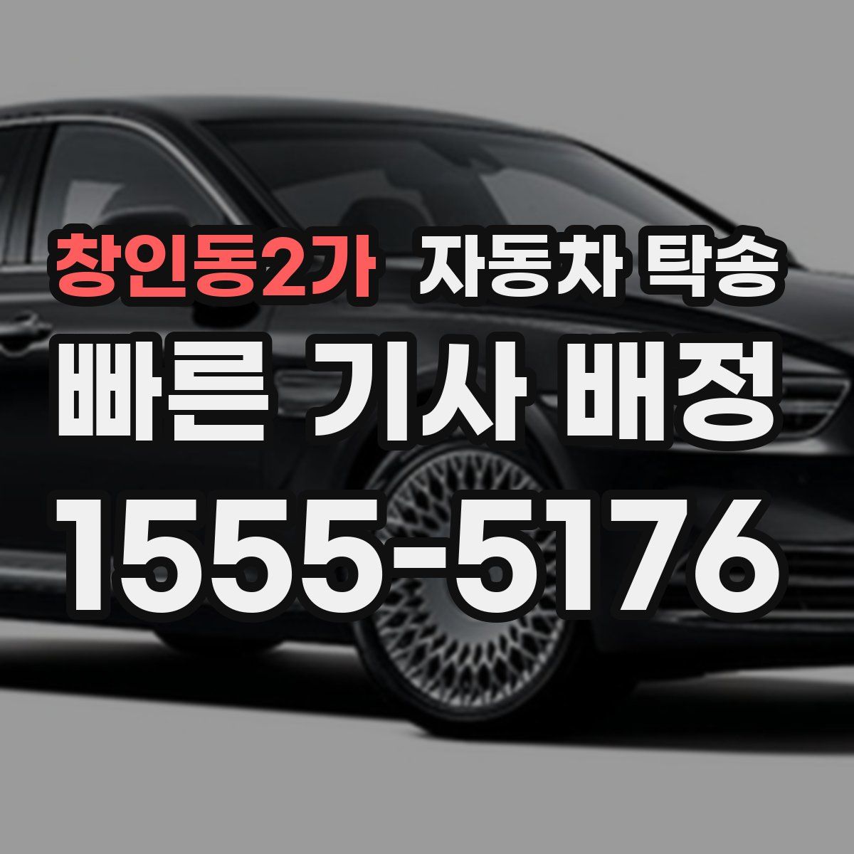 창인동2가 자동차 탁송