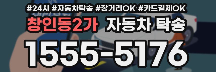 창인동2가 자동차 탁송