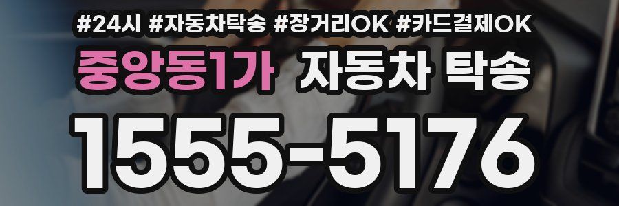 중앙동1가 자동차 탁송