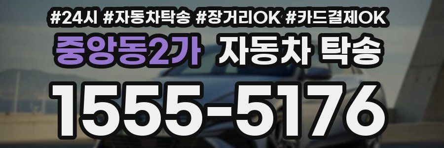 중앙동2가 자동차 탁송