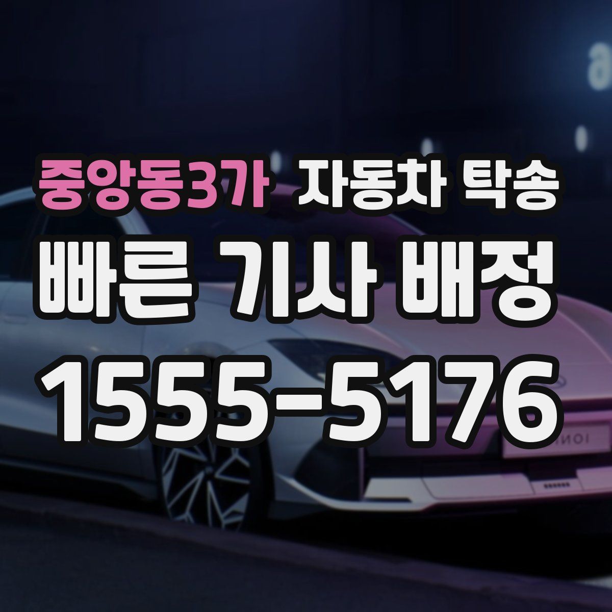 중앙동3가 자동차 탁송