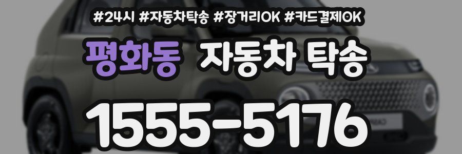 평화동 자동차 탁송