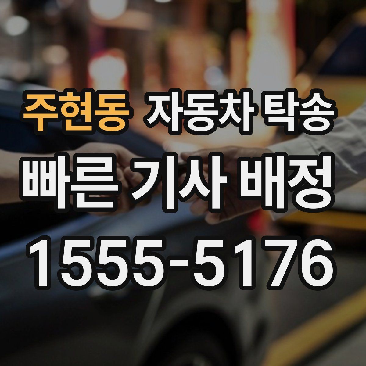 주현동 자동차 탁송 인계 연락이 잘 되게 준비하는 방법