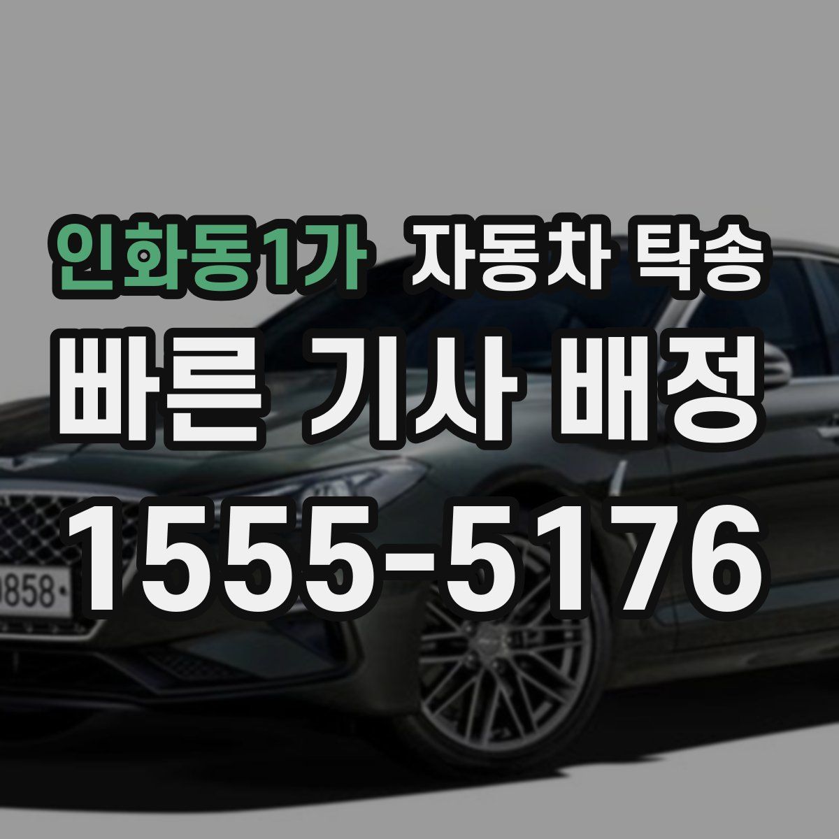 인화동1가 자동차 탁송