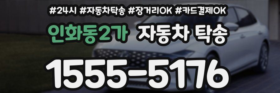 인화동2가 자동차 탁송