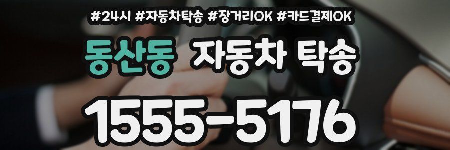 동산동 자동차 탁송