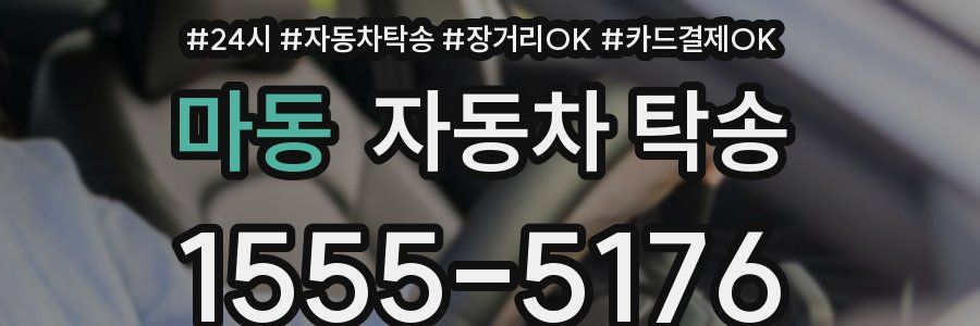 마동 자동차 탁송