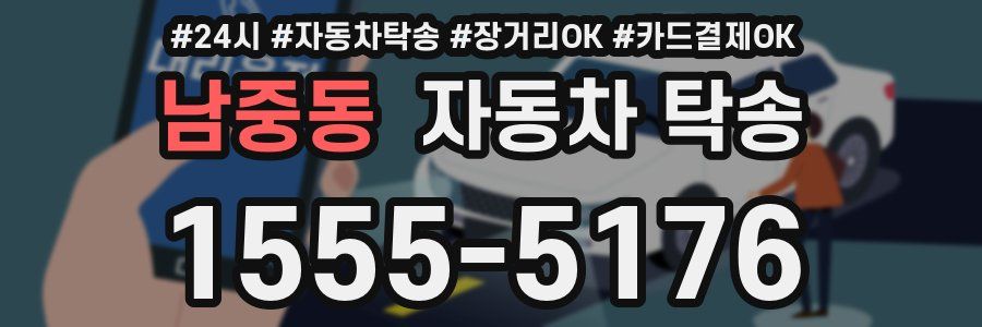 남중동 자동차 탁송