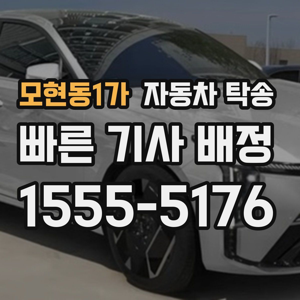 모현동1가 자동차 탁송