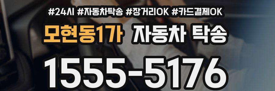 모현동1가 자동차 탁송