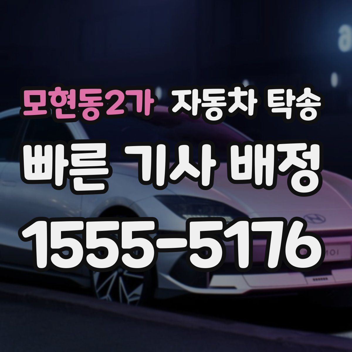 모현동2가 자동차 탁송 일정에 맞춰 안전하게 차량을 보내는 방법