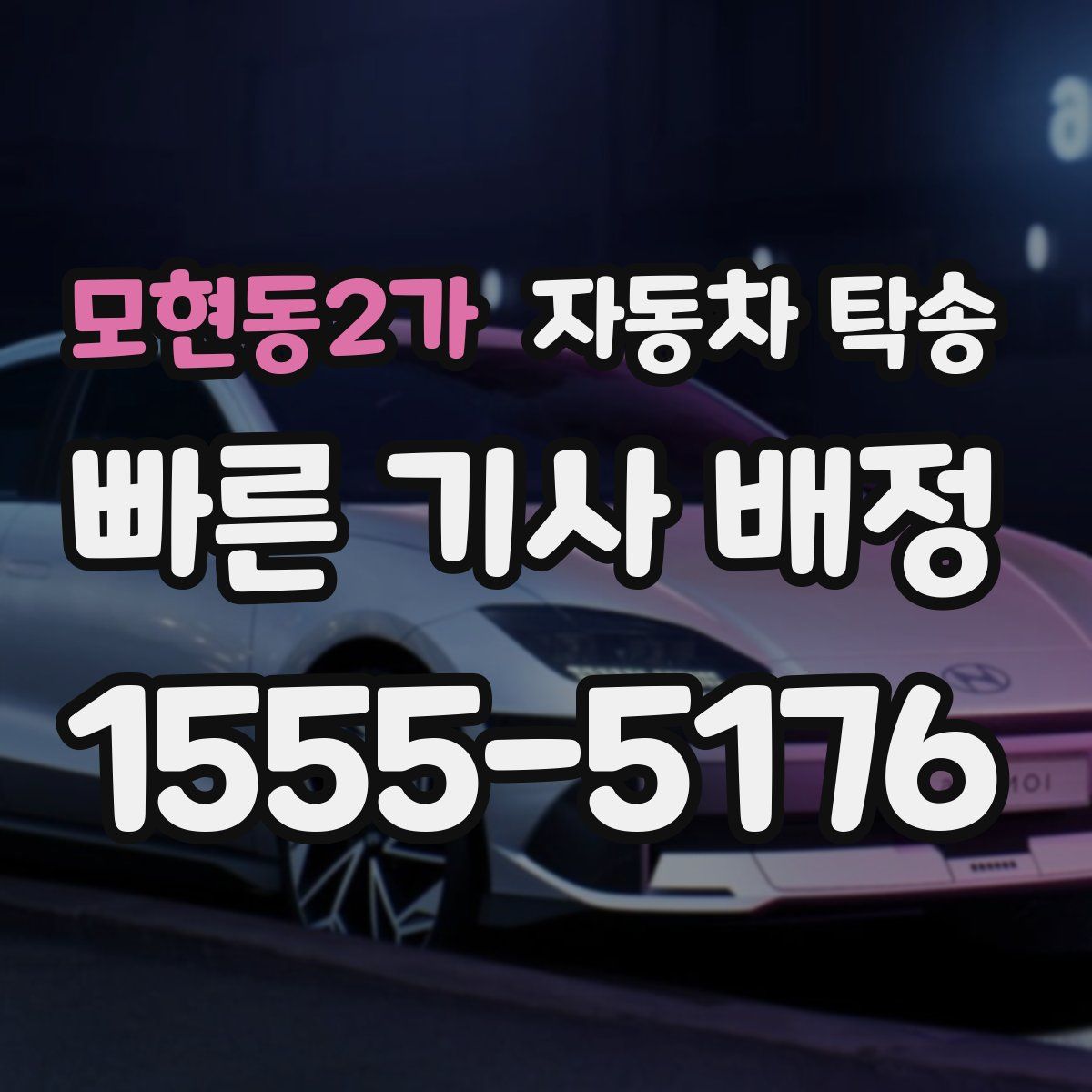 모현동2가 자동차 탁송
