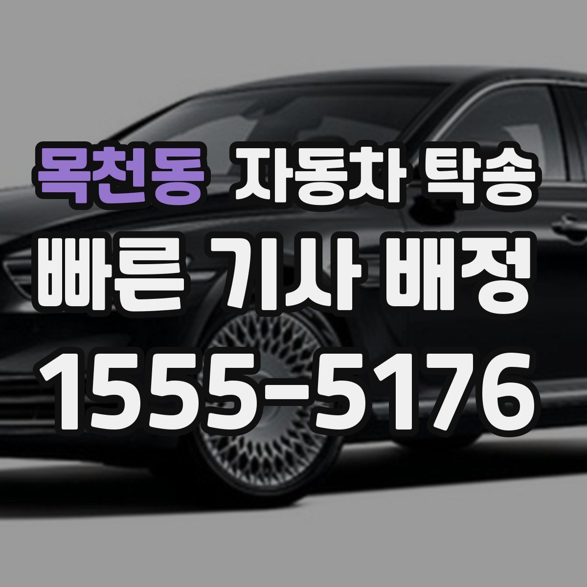 목천동 자동차 탁송