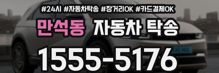 만석동 자동차 탁송