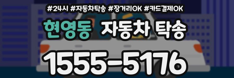현영동 자동차 탁송