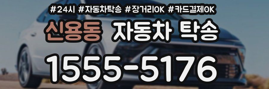 신용동 자동차 탁송