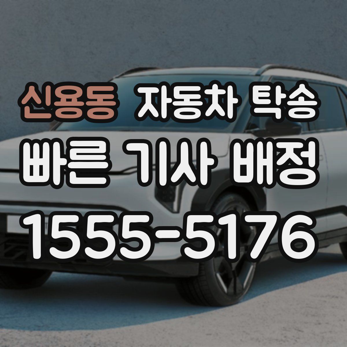 신용동 자동차 탁송