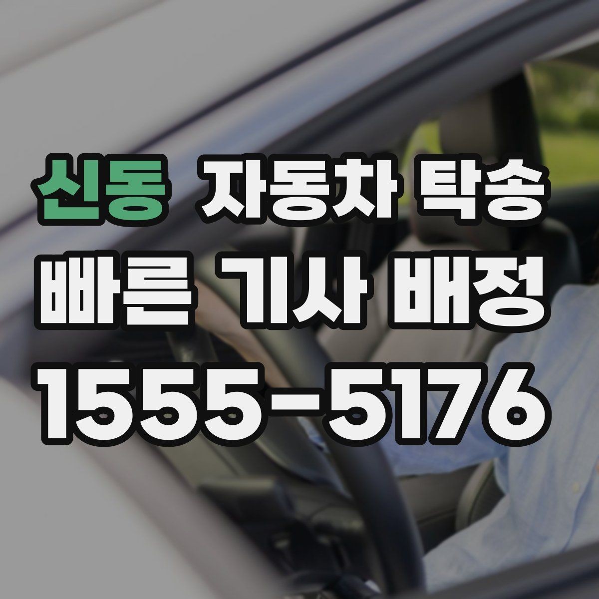 신동 자동차 탁송 비 눈 강풍 예보 있을 때 안전하게 차량 이동