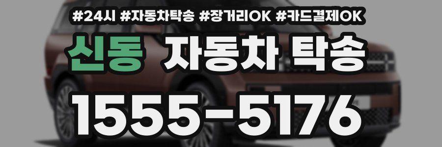 신동 자동차 탁송