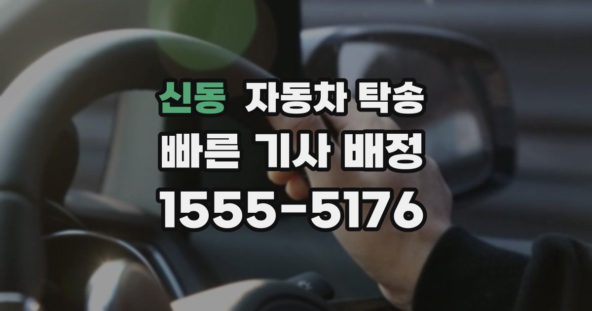신동 자동차 탁송
