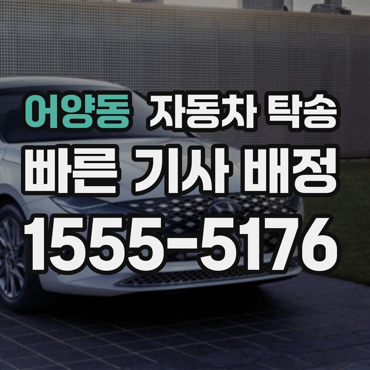 어양동 자동차 탁송 일정 꼬임 방지하는 예약 꿀팁