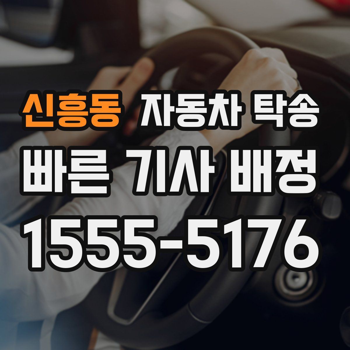 신흥동 자동차 탁송