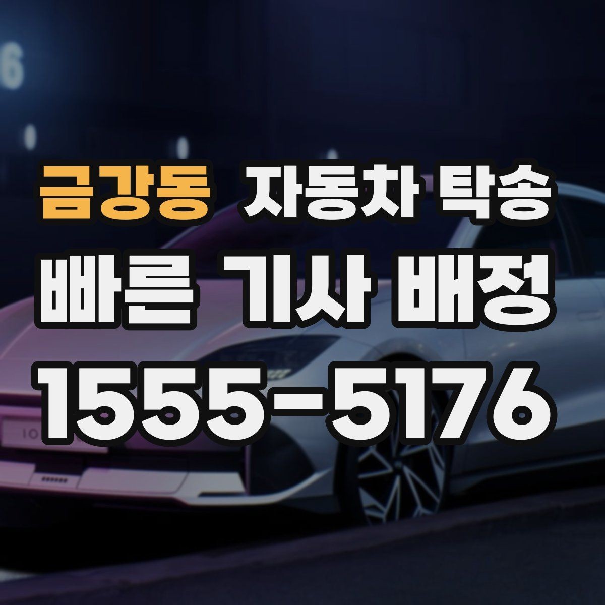 금강동 자동차 탁송 배터리 교체 예약으로 정비소 입고하기
