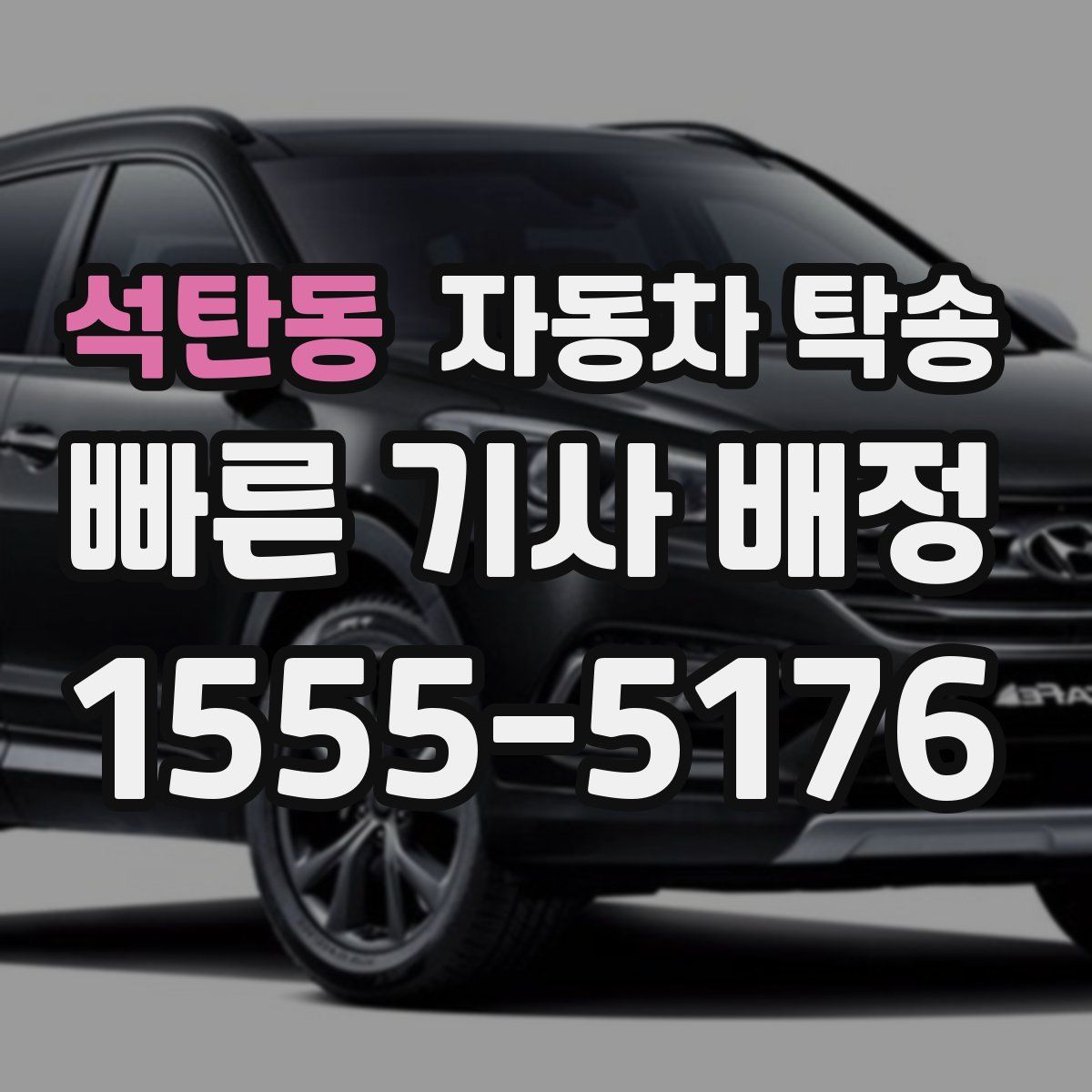 석탄동 자동차 탁송