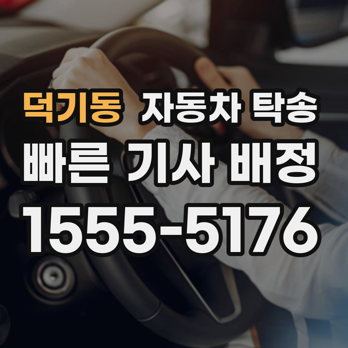 덕기동 자동차 탁송