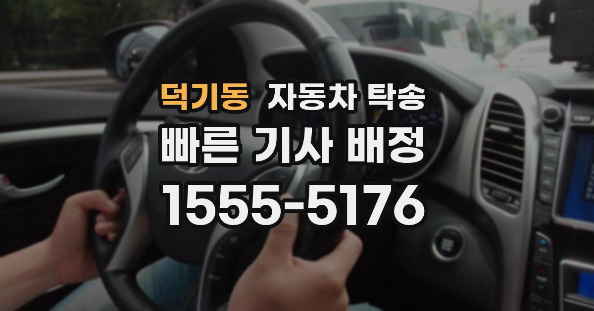 덕기동 자동차 탁송